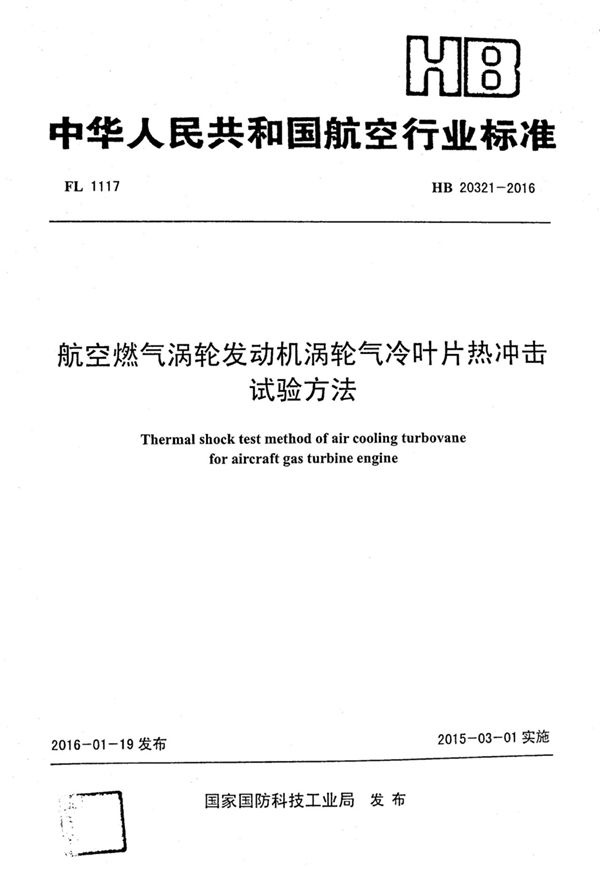 航空燃气涡轮发动机涡轮气冷叶片热冲击试验方法 (HB 20321-2016)