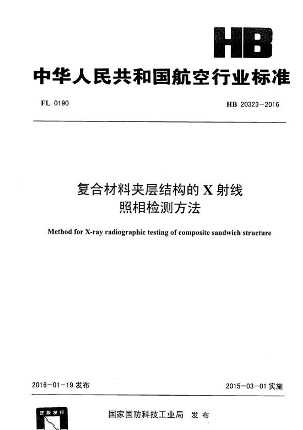 复合材料夹层结构的X射线照相检测方法 (HB 20323-2016)