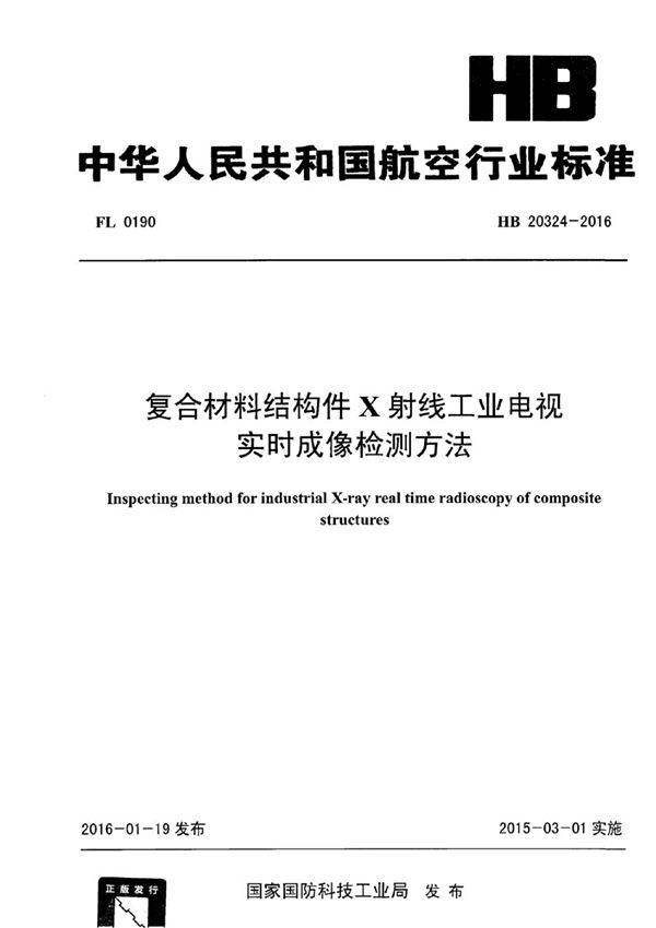 复合材料结构件X射线工业电视实时成像检测方法 (HB 20324-2016)