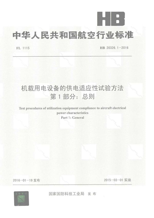 机载用电设备的供电适应性试验方法 第1部分：总则 (HB 20326.1-2016)