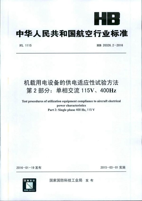 机载用电设备的供电适应性试验方法 第2部分：单相交流115V、400Hz (HB 20326.2-2016)