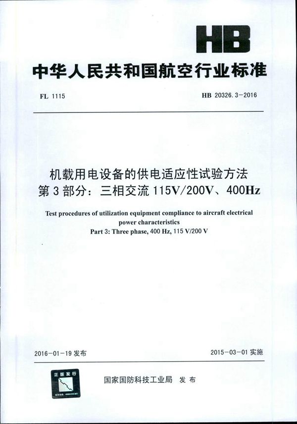 机载用电设备的供电适应性试验方法 第3部分：三相交流115V/200V、400Hz (HB 20326.3-2016)