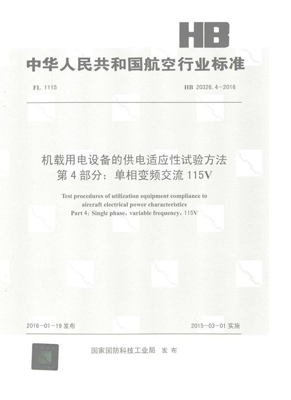 机载用电设备的供电适应性试验方法 第4部分：单相变频交流115V (HB 20326.4-2016)