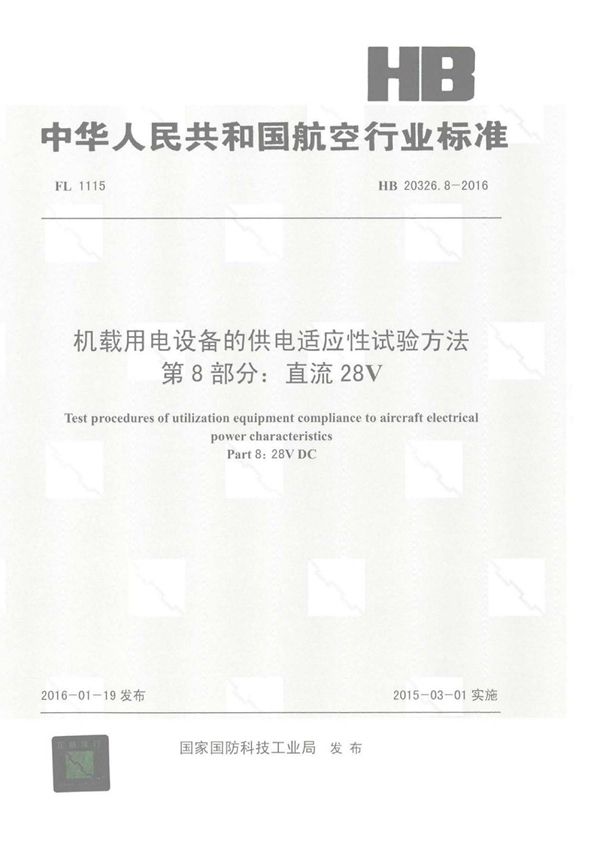 机载用电设备的供电适应性试验方法 第8部分：直流28V (HB 20326.8-2016)