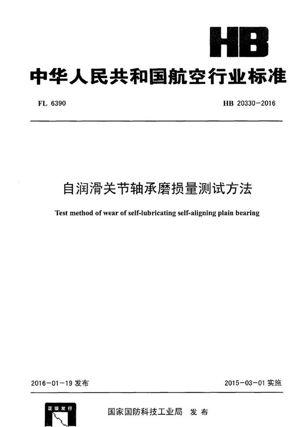 自润滑关节轴承磨损量测试方法 (HB 20330-2016)