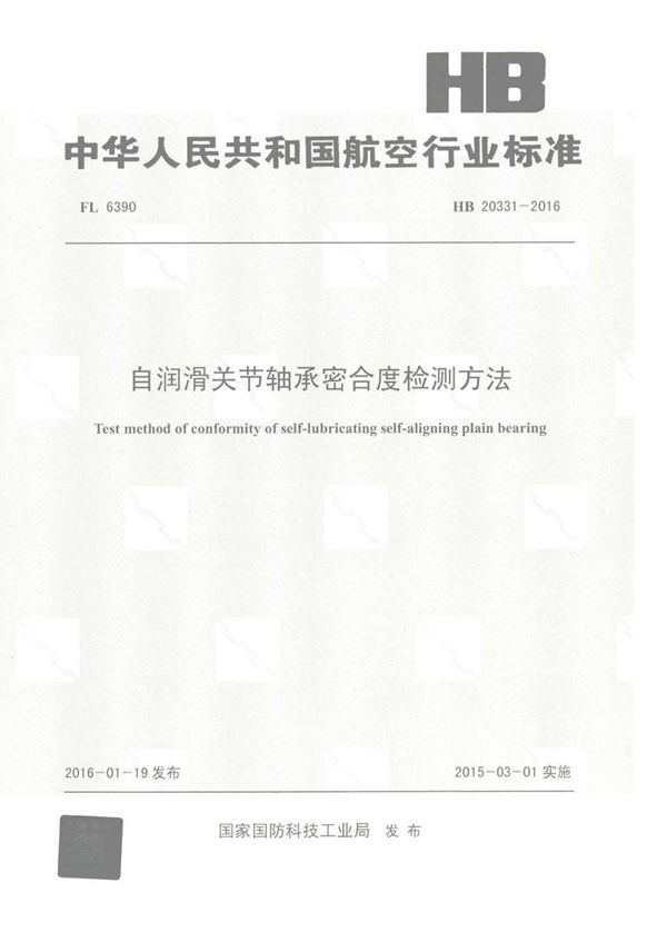 自润滑关节轴承密合度检测方法 (HB 20331-2016)