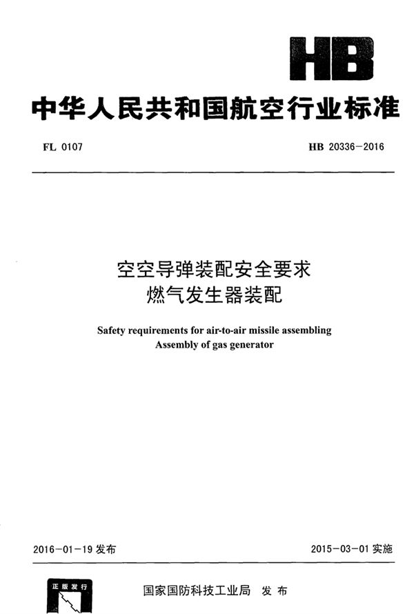 空空导弹装配安全要求 燃气发生器装配 (HB 20336-2016)