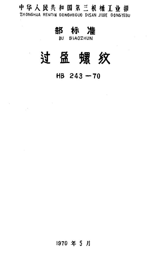 过盈螺纹 (HB 243-1970)