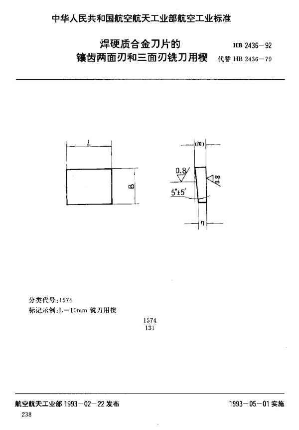 焊硬质合金刀片的镶齿两面刃和三面刃铣刀用楔 (HB 2436-1992)