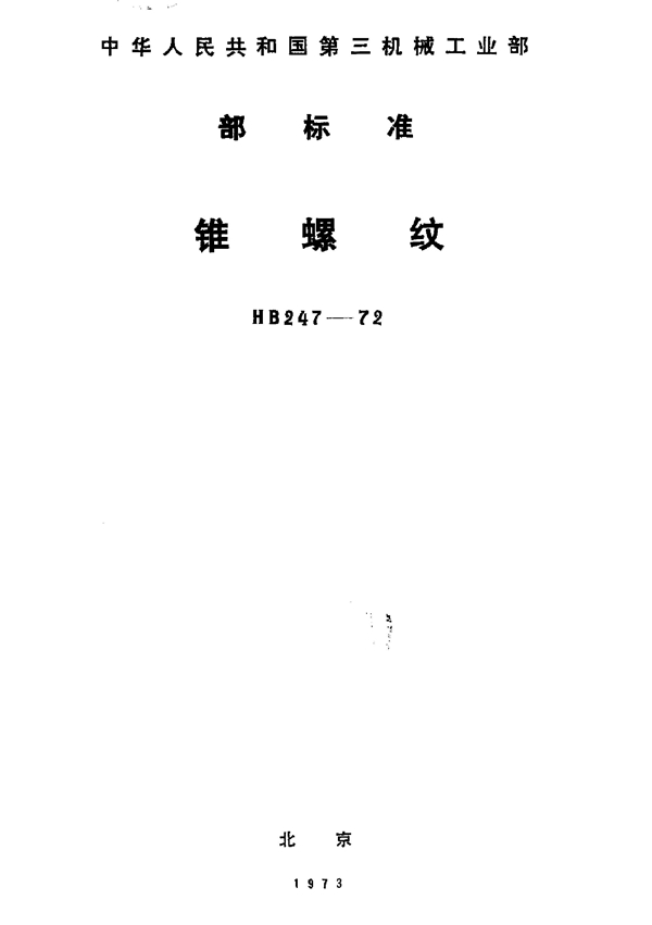 锥螺纹 (HB 247-1972)