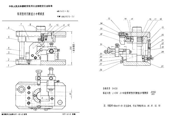 常用型材切断组合冲模模座 (HB 2925-1991)