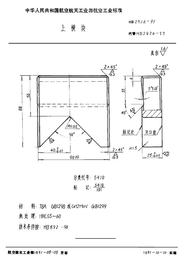 上模块 (HB 2926-1991)