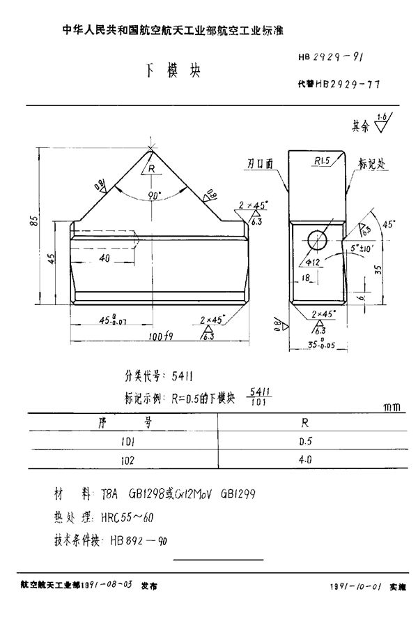 下模块 (HB 2929-1991)