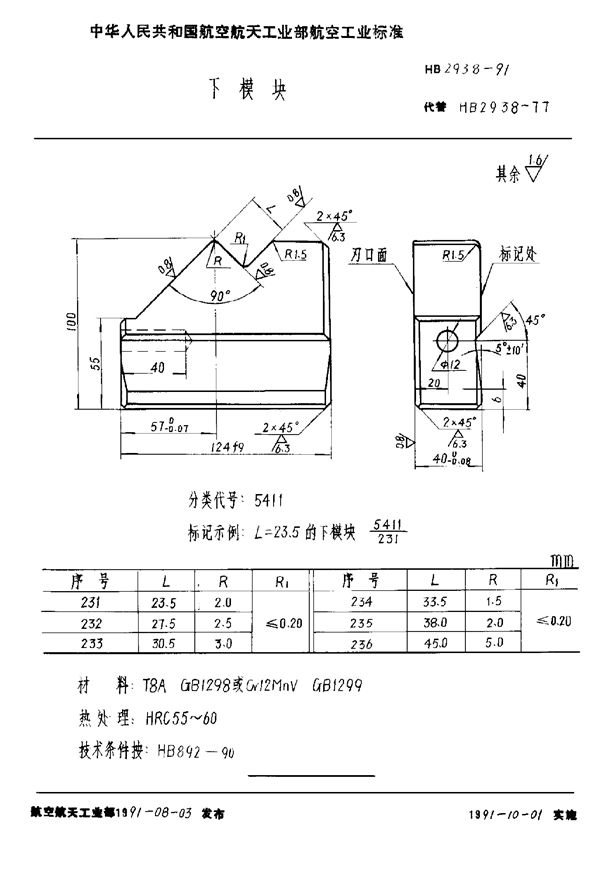 下模块 (HB 2938-1991)