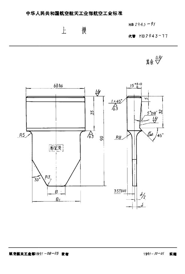 上模 (HB 2943-1991)