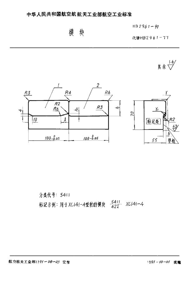 模块 (HB 2961-1991)