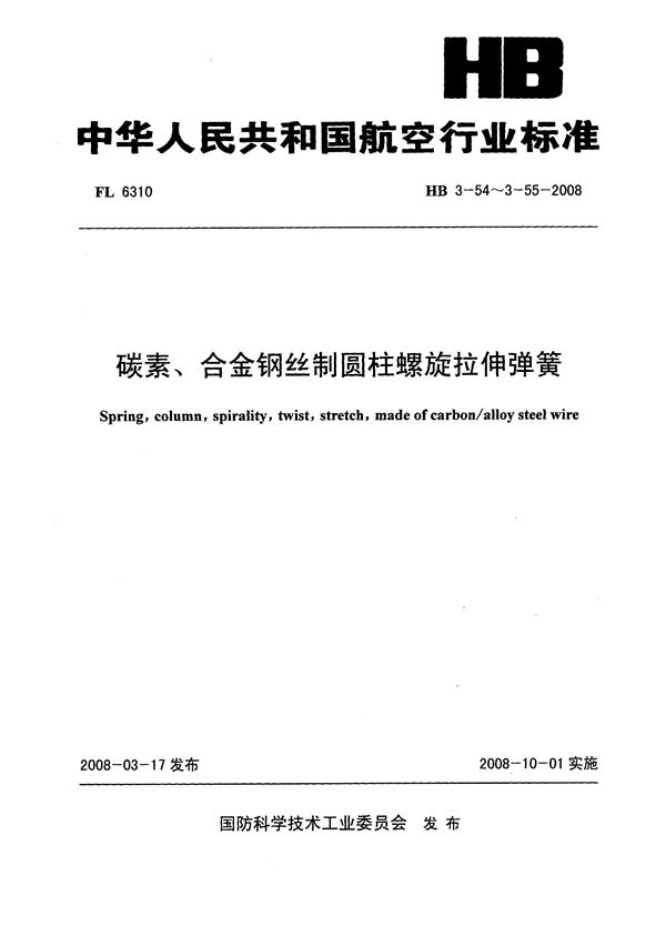 碳素、合金钢丝制圆柱螺旋拉伸弹簧 (HB 3-54-3-55-2008)