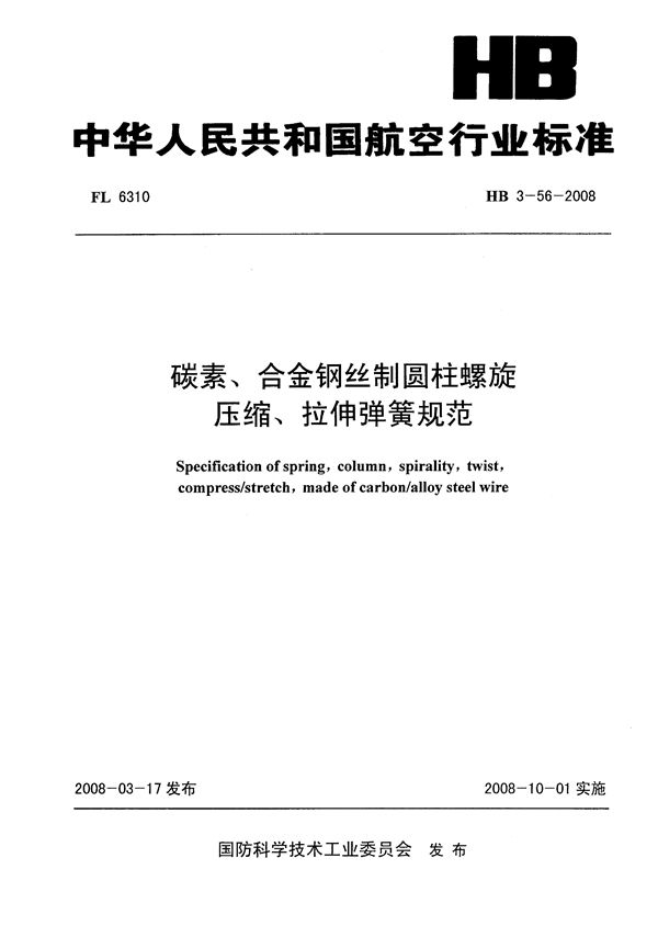 碳素、合金钢丝制圆柱螺旋压缩、拉伸弹簧规范 (HB 3-56-2008)