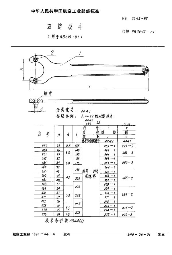 双销扳手(用于HB 315-87) (HB 3046-1989)