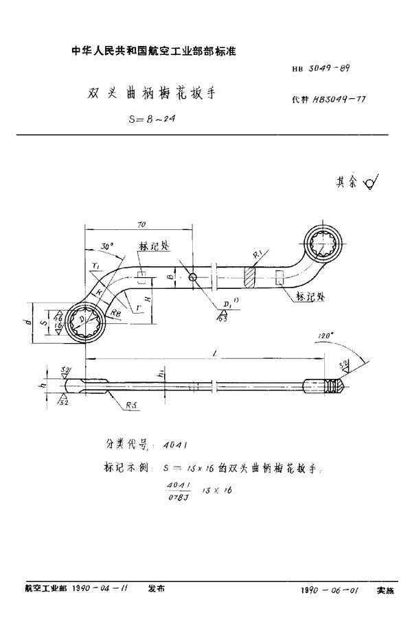 双头曲柄梅花扳手 S=8~24 (HB 3049-1989)