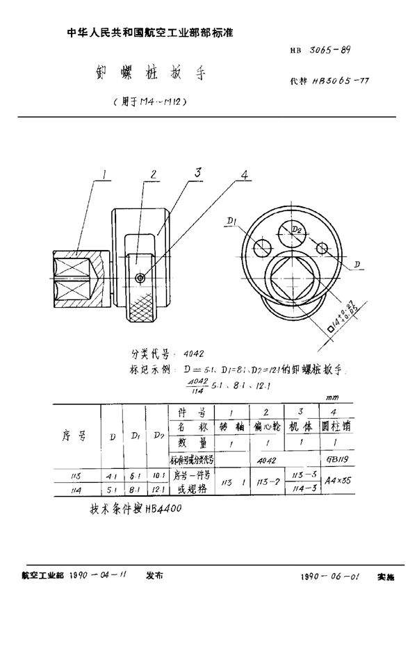 卸螺柱扳手(用于M4～M12) (HB 3065-1989)