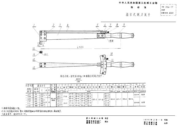 指示式测力扳手 (HB 3066-1977)