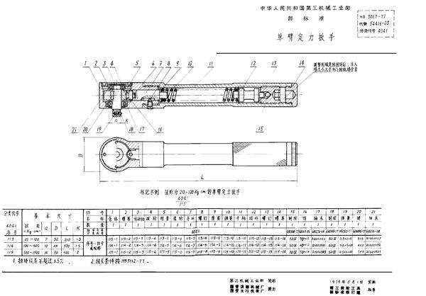 单臂定力扳手 (HB 3067-1977)