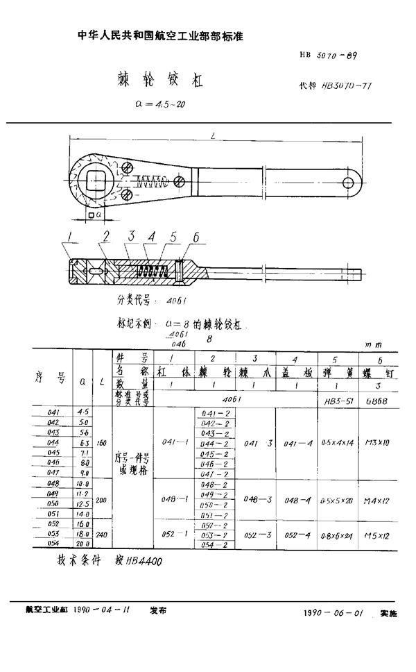 棘轮铰杠 a=4.5～20 (HB 3070-1989)