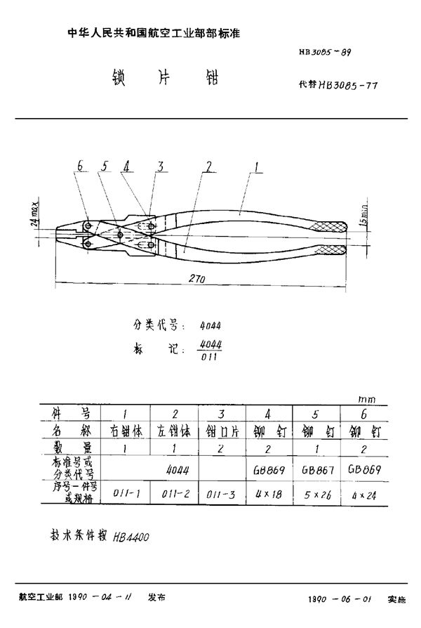 锁片钳 (HB 3085-1989)