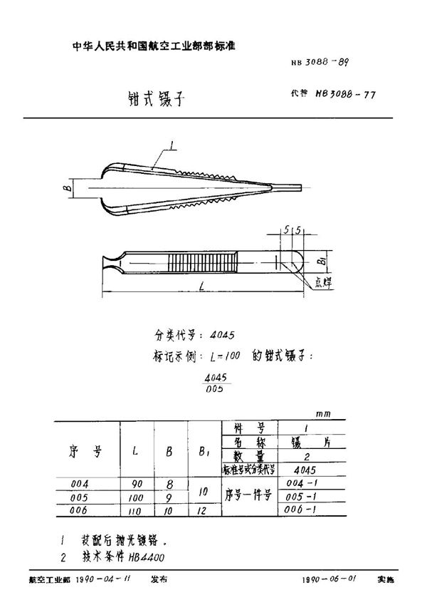 钳式镊子 (HB 3088-1989)