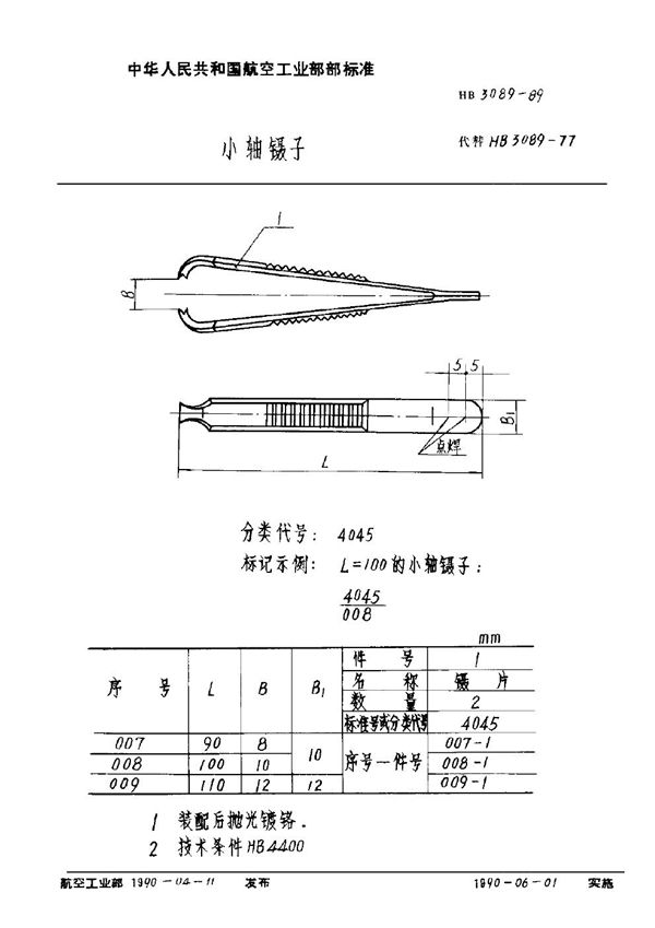 小轴镊子 (HB 3089-1989)