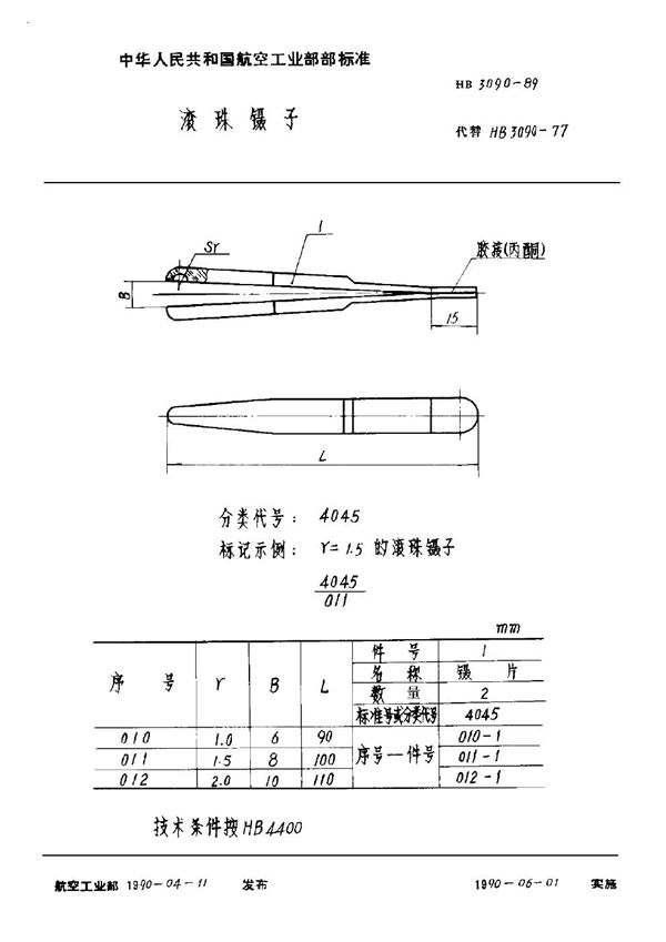 滚珠镊子 (HB 3090-1989)