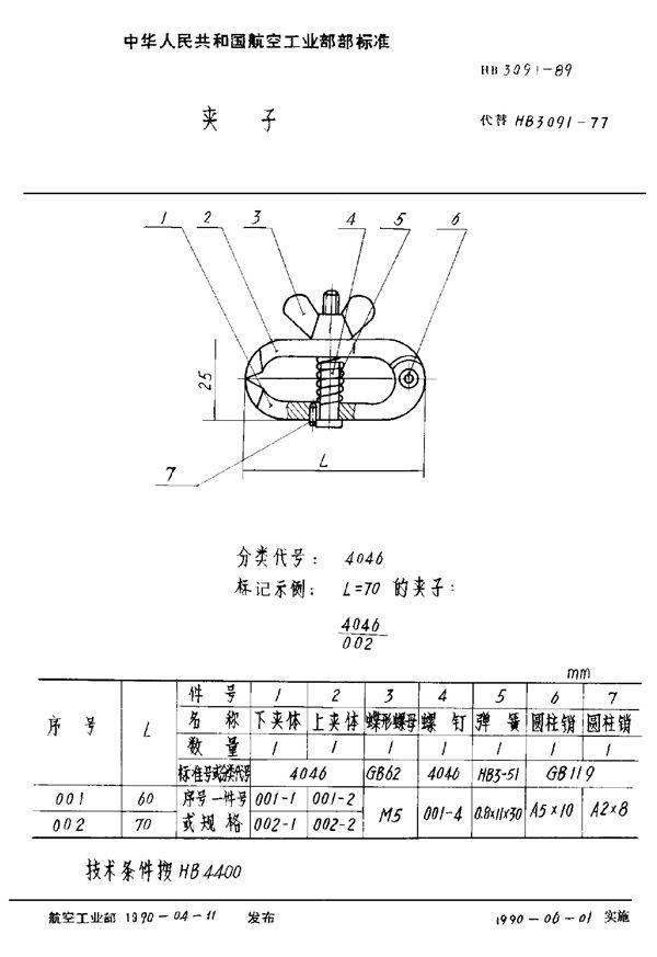 夹子 (HB 3091-1989)