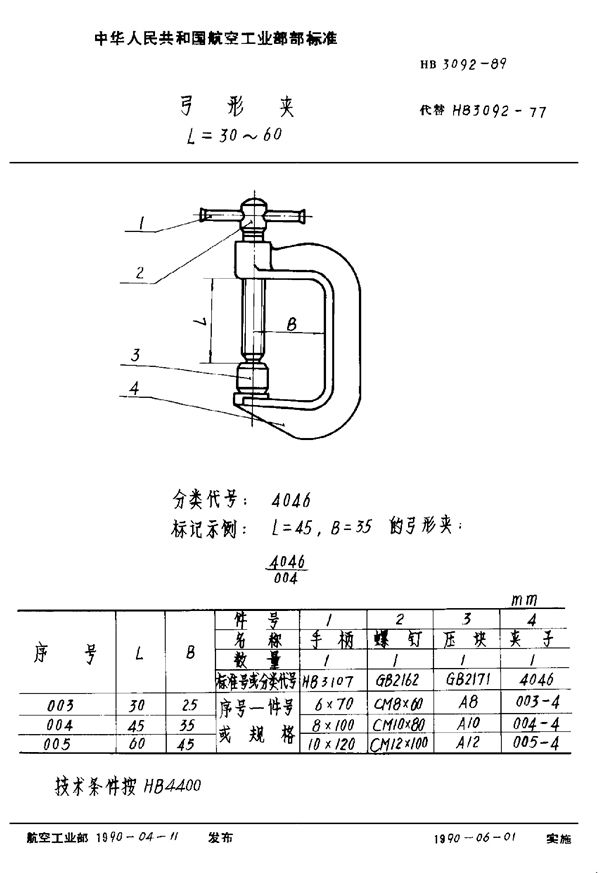 弓形夹 L=30～60 (HB 3092-1989)