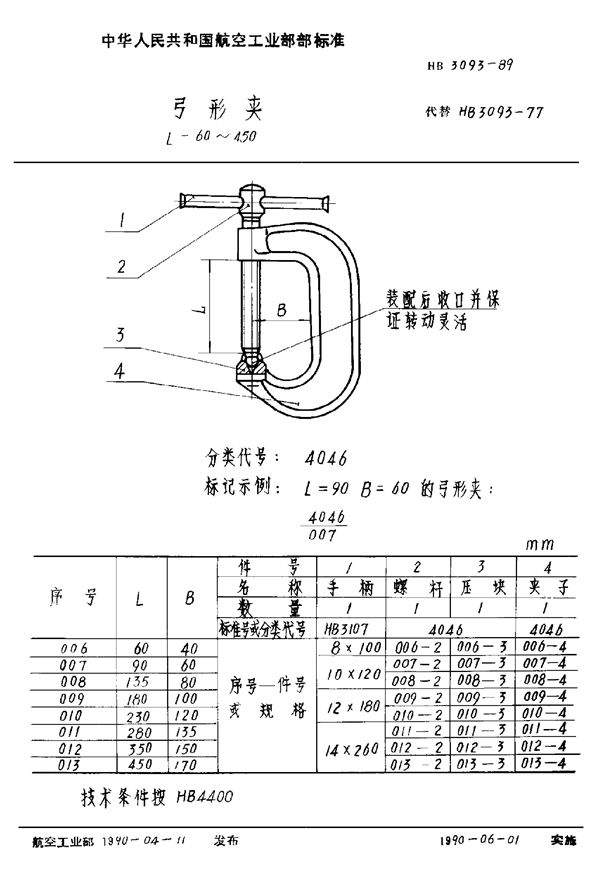 弓形夹 L=60～450 (HB 3093-1989)