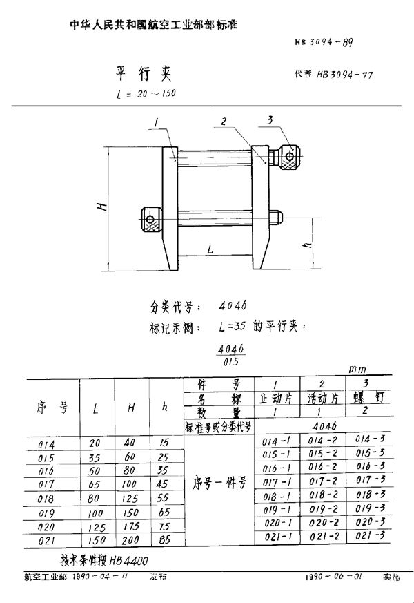 平行夹 L=20～150 (HB 3094-1989)