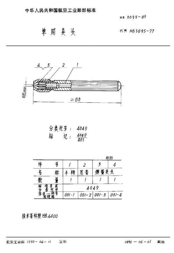 单用夹头 (HB 3095-1989)