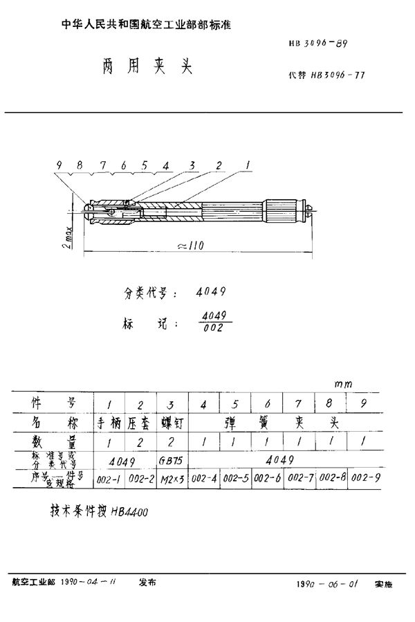 两用夹头 (HB 3096-1989)