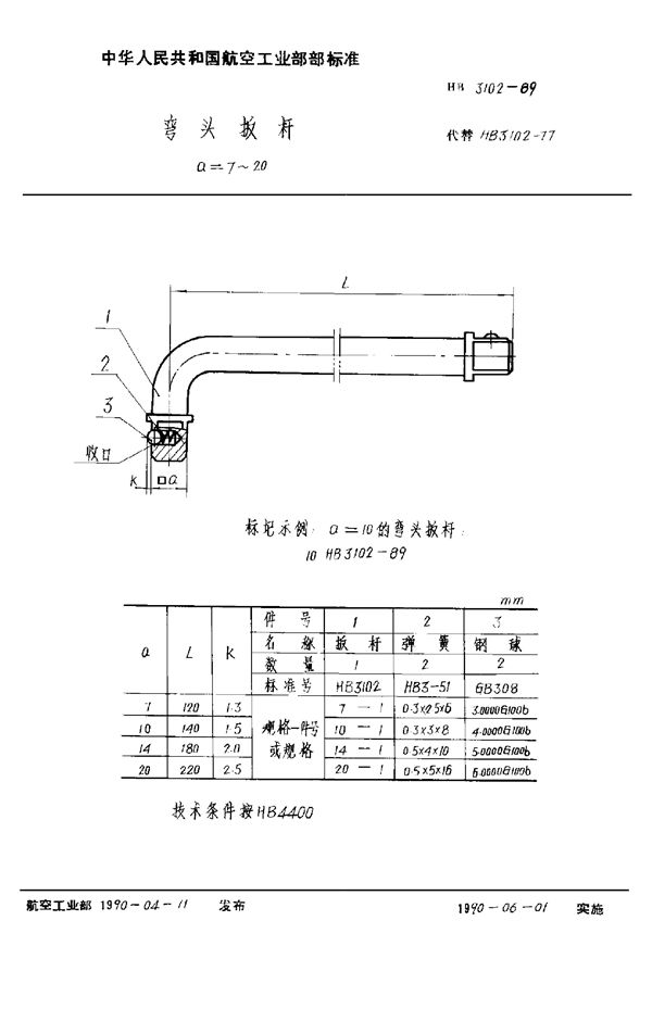 弯头扳杆 a=7～20 (HB 3102-1989)