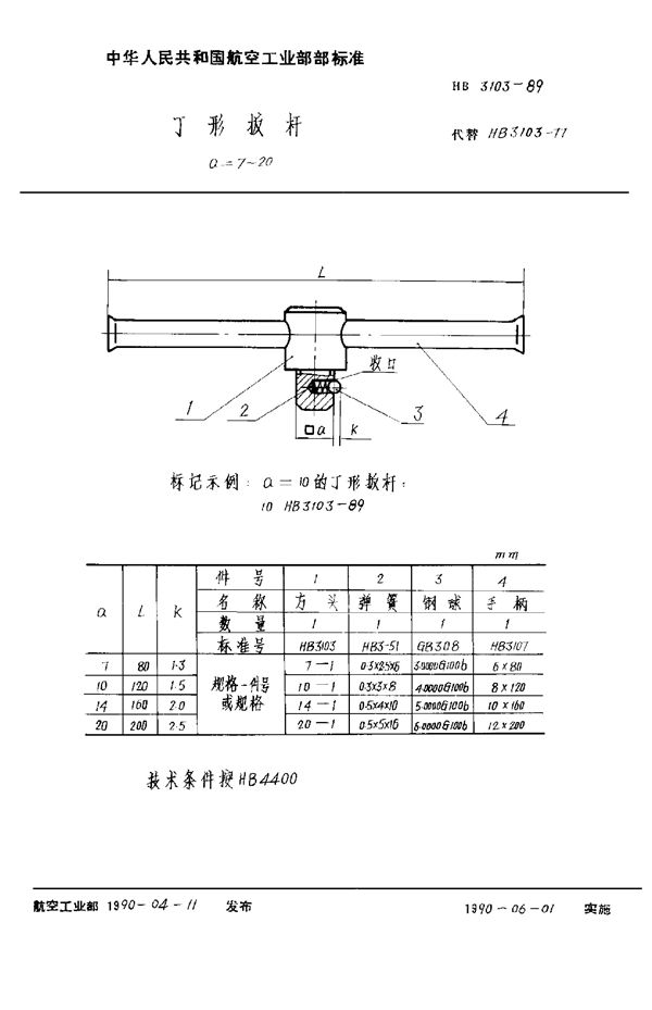 丁形扳杆 a=7～20 (HB 3103-1989)