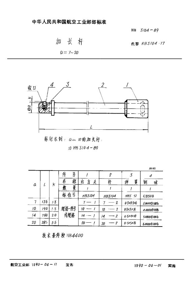 加长杆 a=7～20 (HB 3104-1989)