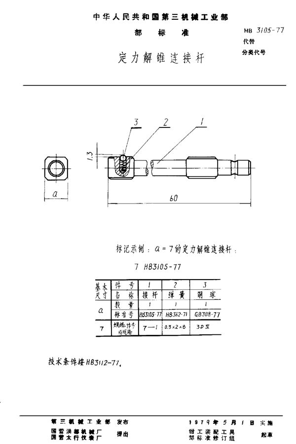 定力解锥连接杆 (HB 3105-1977)