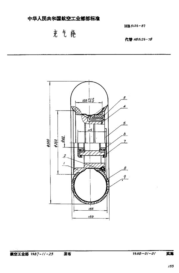 充气轮 (HB 3126-1987)
