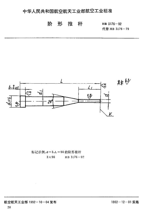 阶形推杆 (HB 3176-1992)