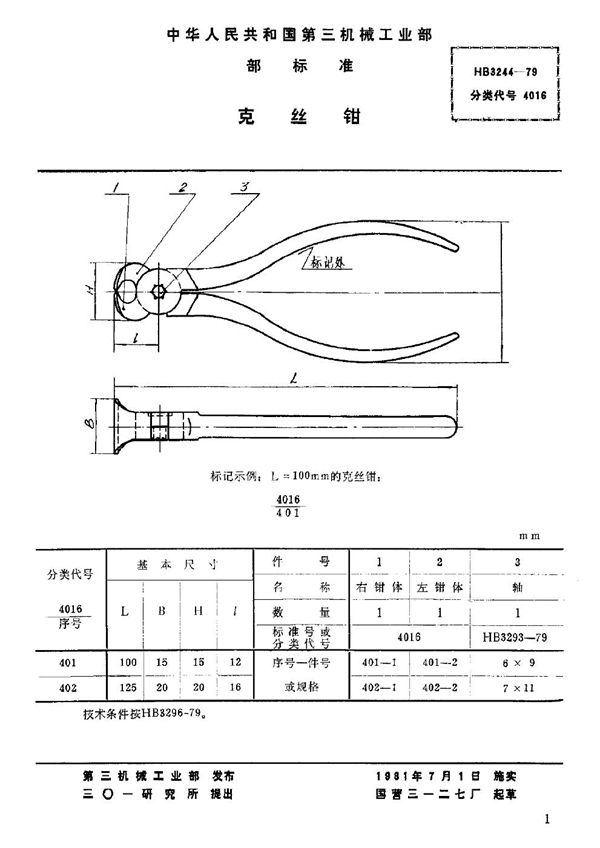 克丝钳 (HB 3244-1979)