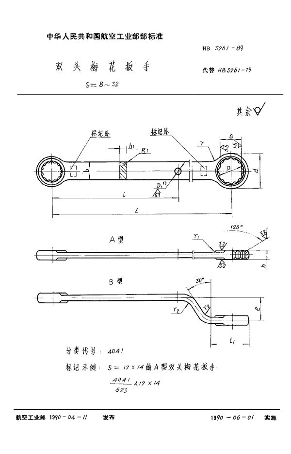 双头梅花扳手 S＝8～32 (HB 3261-1989)