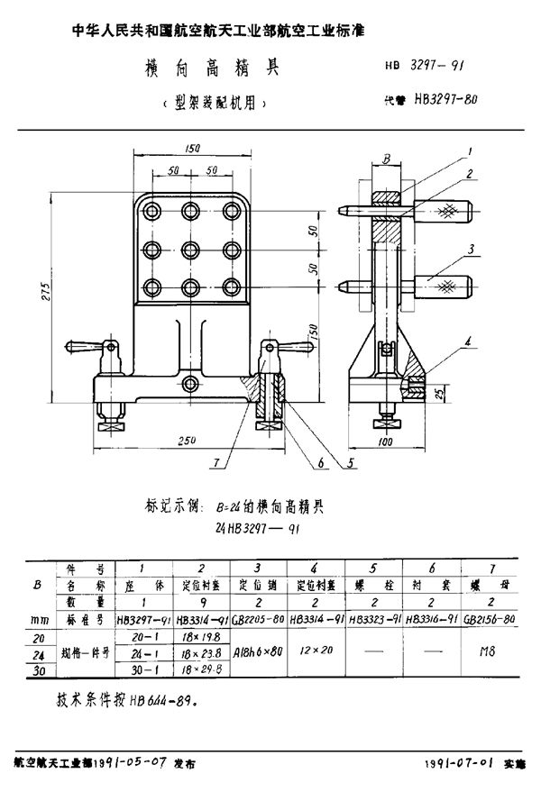 横向高精具(型架装配机用) (HB 3297-1991)