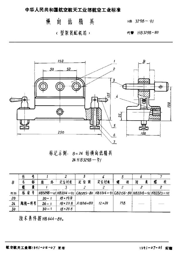 横向低精具(型架装配机用) (HB 3298-1991)