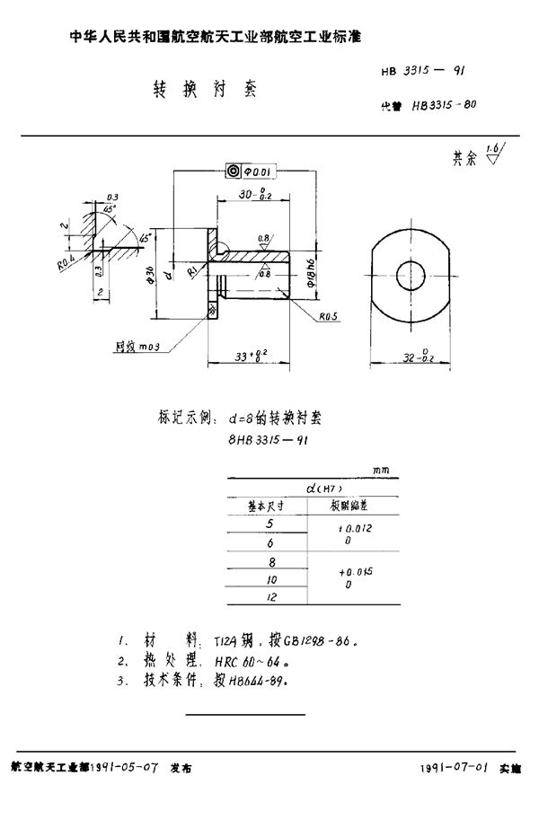 转换衬套 (HB 3315-1991)