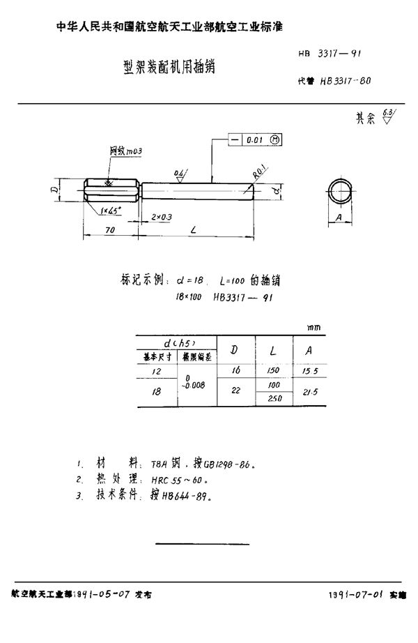 型架装配机用插销 (HB 3317-1991)